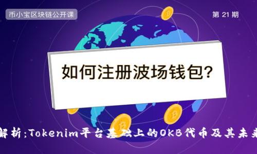 深入解析：Tokenim平台基础上的OKB代币及其未来前景