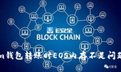 解决Tokenim钱包转账时EOS内存不足问题的全面指南