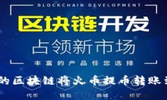 如何选择合适的区块链将火币提币转账到Tokenim平
