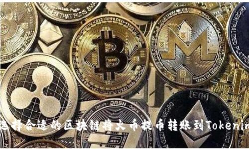 如何选择合适的区块链将火币提币转账到Tokenim平台