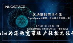 通过Tokenim为您的宽带账户轻松充值的完整指南