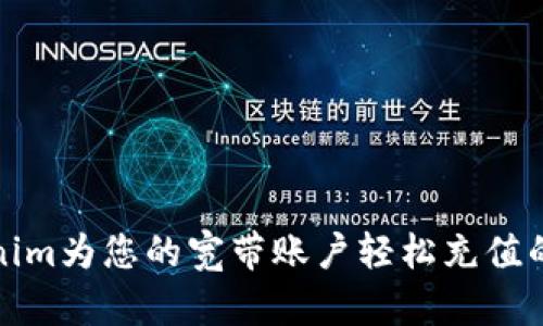 通过Tokenim为您的宽带账户轻松充值的完整指南