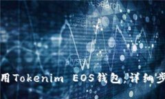 如何注册和使用Tokenim EOS钱包：详细步骤与实用技