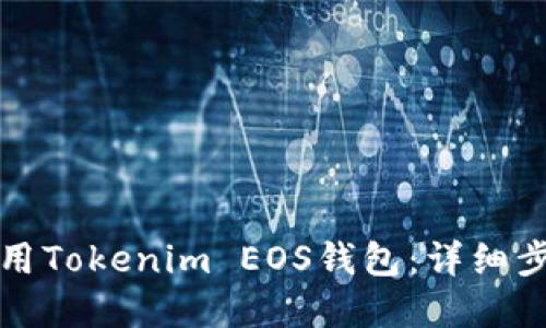 如何注册和使用Tokenim EOS钱包：详细步骤与实用技巧