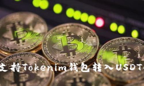 全面解析：支持Tokenim钱包转入USDT的交易平台