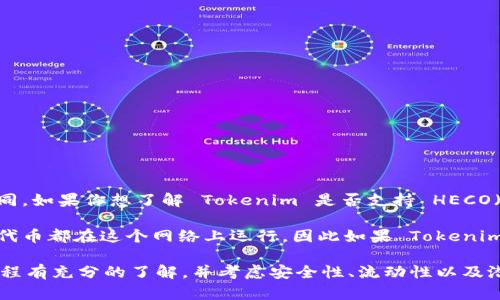 Tokenim 是一种去中心化的金融应用（DeFi）或者代币，它的支持平台可能会随着项目的变化而有所不同。如果你想了解 Tokenim 是否支持 HECO（火币生态链），建议查看 Tokenim 的官方网站、社交媒体渠道或相关的区块链论坛，以获取最新的信息。

HECO 是由火币集团推出的一个高性能公链，旨在支持快速和高效的智能合约应用。很多 DeFi 项目和代币都在这个网络上运行，因此如果 Tokenim 提供对 HECO 的支持，它将能够利用该网络的低交易费用和高吞吐量。

如果你有兴趣投资或使用 Tokenim，并且希望在 HECO 上进行交易，请确保对所有平台、钱包和交互流程有充分的了解，并考虑安全性、流动性以及潜在的市场波动。