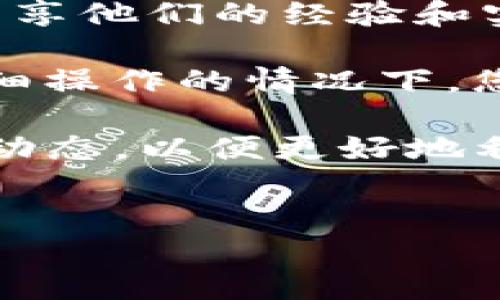 请注意：在此提供的具体技术指导和下载指引仅为一般性建议，使用者需自行判断和遵守相关法律法规，确保下载和使用过程中的安全性。

什么是 TokenIm2？
TokenIm2 是一款革新性的加密货币管理工具，旨在帮助用户更高效地管理数字资产。它具有多种功能，如资产监控、交易分析和安全存储等，深受投资者和数字货币用户的欢迎。这个应用程序提供了友好的用户界面和强大的功能，适合从初学者到高级用户的不同需求。

下载 TokenIm2 的步骤
要获取 TokenIm2，您需要遵循一些简单的步骤，这里将详细介绍如何安全地下载并安装这一应用程序，以便您能够充分利用它的所有功能。

第一步：访问官方网站
您可以通过访问 TokenIm2 的官方网站来获取最新且最安全的下载链接。在浏览器中输入官方网站的地址，确保确认该网站的安全性。查看是否有 SSL 证书，并在地址栏中找到绿色锁标志，确保您正在访问合法的网站。

第二步：选择合适的版本
根据您的操作系统（Windows、macOS、Linux 或移动设备），选择相应版本的 TokenIm2。在网站上，通常会列出的各个平台的下载链接。确保选择适合您设备类型的版本。

第三步：下载应用程序
点击对应的下载链接后，文件会自动开始下载。注意文件大小，确保下载的文件完整无误。如果您的网络连接不稳定，建议等待好时机再进行下载，否则可能会出现文件损坏的情况。

第四步：安装 TokenIm2
下载完成后，找到之前下载的安装包。双击以启动安装程序。在安装过程中，您可能需要接受许可协议，并选择安装路径。如果您是初学者，建议使用默认安装路径，以免产生混淆。

第五步：完成安装并创建账户
安装完成后，打开 TokenIm2 应用。根据提示您需要创建一个新账户或登录现有账户。请务必使用强密码并保持安全，因为这对于保护您的数字资产至关重要。

第六步：进行安全设置
为了确保您的 TokenIm2 账户的安全，建议您启用双重身份验证（2FA）。该功能通常可以在账户设置中找到，它增加了一层安全保护，确保即使密码被泄露，您的资产也会受到保护。

关于 TokenIm2 功能的深入了解
TokenIm2 不仅仅是一个下载并使用的应用程序，它还具备多重功能，以帮助用户更高效地管理自己的数字资产。以下是一些主要功能的介绍：

资产管理
TokenIm2 提供了直观的资产管理界面，用户可以轻松地查看和分析其持有的各种加密货币。用户可以通过图表和数据分析来监控资产的波动情况。

市场实时跟踪
该工具还支持实时市场信息更新，用户能够实时获取最新的市场动态和价格波动，帮助他们做出及时的投资决策。

交易记录分析
TokenIm2 允许用户记录和分析其交易历史。用户可以查看每一笔交易的详细信息，包括时间、金额和交易费用，这对于未来的交易策略非常有帮助。

安全存储
作为一款注重安全性的应用，TokenIm2 提供了多种安全存储选项。用户可选择高安全性的冷存储方法，确保自己的数字资产不受网络攻击影响。

总结与注意事项
在下载和使用 TokenIm2 的过程中，务必要保持警惕，避免从不明来源下载应用程序，以降低网络风险。在使用任何数字资产管理工具时，确保使用密码管理器来管理您的密码，同时保持软件更新，以获得最新的安全补丁和功能。

进一步探索 TokenIm2 的使用技巧
在您成功下载和安装 TokenIm2 后，您可以通过社交媒体和论坛了解其他用户的使用体验和技巧。许多用户在这些平台上分享他们的经验和实用的建议，这些信息能帮助您更深入地利用这款工具的所有功能。

无论您是数字货币投资的新手还是有经验的交易者，TokenIm2 提供的框架都能在一定程度上提升您对市场的洞察力。在仔细操作的情况下，您可以享受到这一应用程序带来的便利与高效。

最后，保持对加密货币领域的学习和探索是至关重要的，技术更新迅速，市场变化莫测。因此，建议用户关注相关领域的新闻和动态，以便更好地利用工具，管理资产。

TokenIm2, 下载指南, 加密货币管理, 安全存储/guanjianci
请谨慎无论使用任何工具，确保自己的数字资产安全是最重要的。