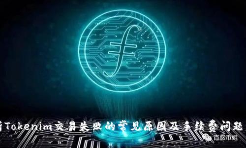 解析Tokenim交易失败的常见原因及手续费问题详解
