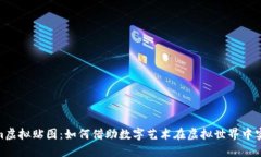 探索Tokenim虚拟贴图：如何借助数字艺术在虚拟世