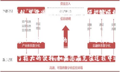   如何通过Tokenim二维码进行轻松充值：完整指南 / 

 guanjianci Tokenim, 二维码, 充值, 加密货币 /guanjianci 

引言：Tokenim的崛起
在数字货币迅猛发展的潮流中，Tokenim作为一款新兴的加密货币平台，逐渐成为了许多投资者的选择。为了方便用户进行交易，Tokenim自然而然地提供了二维码充值的功能。本指南旨在为您详细讲解如何通过Tokenim的二维码方便地进行充值，让您在这个过程中省时省力。

什么是Tokenim二维码充值？
二维码充值是指用户通过扫描Tokenim平台提供的二维码，迅速而安全地将资金注入到自己的账户中。这种方式不仅快捷，还减少了手动输入钱包地址所带来的错误风险。Tokens可以是法币，也可以是各种加密货币，用户可以根据自己的需求选择合适的充值方式。

充值流程概述
虽然Tokenim的二维码充值流程相对简单，但为了让您顺利完成这一过程，以下是分步骤的详细介绍：

第一步：下载Tokenim应用
首先，如果您还没有安装Tokenim应用，可以通过官方网站或应用商店下载。Tokenim支持多个平台，包括iOS和Android，确保用户在各种设备上都能轻松访问。

第二步：注册与登录账户
下载完成后，打开应用并注册一个新账户。您需要提供一些基本信息，例如邮箱和手机号码。完成注册后，使用注册的账户信息登录。如果您已经有账户，直接输入您的信息进行登录即可。

第三步：找到充值选项
成功登录后，导航至首页，您将看到“充值”或“存款”选项。点击该按钮，进入充值页面。在这里，您将看到不同的充值方式，包括银行转账、信用卡以及二维码充值。

第四步：生成二维码
选择二维码充值后，系统会为您生成一个唯一的二维码。扫描此二维码将被引导您到指定的充值界面，您可以在此界面输入希望充值的金额。确保您仔细核对输入金额，以避免不必要的错误。

第五步：完成充值
确认金额无误后，系统将指导您通过相应的方式完成支付。在此过程中，确保保持网络稳定，以免因网络问题导致充值过程终止。支付完成后，您会收到充值成功的提示，并且资金会迅速进入您的Tokenim账户。

充值过程中可能遇到的问题及解决方案
尽管二维码充值过程简单明了，但偶尔也可能遇到一些问题。以下是几种常见问题及其解决方案：

支付失败
如果您在充值时遇到支付失败的情况，请确保选择的支付方式有效，且账户余额足够。同时检查网络连接是否稳定，必要时可以重新尝试支付。

二维码无法扫描
如果二维码无法被扫描，建议您检查扫描设备的清晰度，确保没有遮挡。如果可能，尝试使用其他设备或重新生成二维码。

到账延迟
充值后若长时间未见到资金到账，请耐心等待，有时网络原因可能导致延迟。如果超过规定时间仍未到账，请联系Tokenim的客服支持进行查询。

安全提示
在进行充值时，请务必注意账户的安全性。确保您的应用和设备都运行在最新版本，避免使用公共网络进行重要交易。另外，设置强密码并启用双重身份验证以提高账户安全性。

总结
通过Tokenim的二维码充值功能，您可以轻松快捷地完成资金的充值。无论是新手还是资深用户，都能在这一过程中找到便利。只需遵循上述步骤，您便能够顺利地进行充值，并迅速投入加密货币的世界。

未来展望
随着数字货币市场的不断发展，Tokenim也在不断其服务和功能。未来，我们可以期待更智能的充值方式、更安全的交易环境，以及更为丰富的数字资产选择。继续关注Tokenim，您将不会错过任何重要的更新和机会。

无论您是想投资于新兴的加密货币，还是希望通过Tokenim平台体验数字货币的魅力，这个二维码充值功能无疑为您提供了极大的便利。如果您在充值过程中还有其他问题或建议，欢迎通过官方渠道与Tokenim团队进行交流，共同构建一个更加完善的数字货币交易平台。