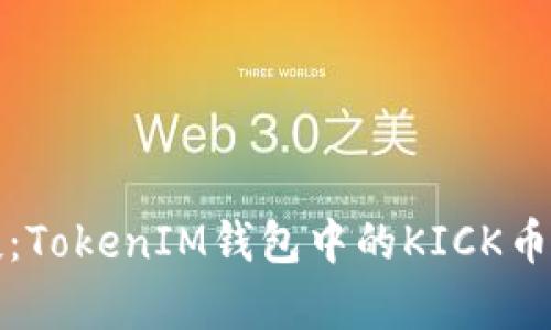 解密空投：TokenIM钱包中的KICK币真伪探讨