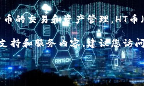 Tokenim 是一个提供加密货币相关服务的平台，其中可能涉及到多种加密货币的交易和资产管理。HT币（Huobi Token）是火币交易所发行的代币，用于交易手续费折扣、投票等权益。

关于是否能在 Tokenim 提取 HT 币的信息，具体情况取决于 Tokenim 的支持和服务内容。建议您访问 Tokenim 的官方网站或联系客服，以获取最新的、准确的信息。

如果您有其他问题或想了解更多关于加密货币的知识，欢迎提问！