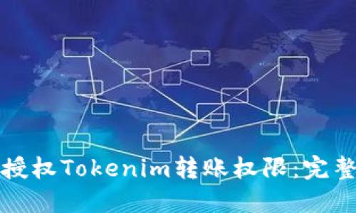如何安全管理和授权Tokenim转账权限：完整指南与实用技巧