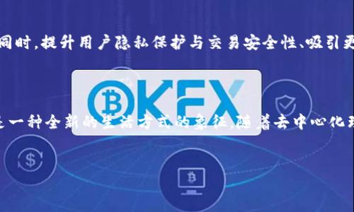 Tokenim：去中心化金融的新星

在数字化快速发展的今天，去中心化金融（DeFi）正在重塑全球经济的某些方面，而Tokenim作为一个新兴的项目，自然引起了广泛关注。Tokenim的去中心化特性如何实现？它又对用户和传统金融系统意味着什么？本文将围绕这些坐标盘点Tokenim的核心理念、工作机制和潜在的社会影响。

Tokenim的核心理念与目标

Tokenim的目标是通过删除中介，直接连接用户，实现数字资产的无缝交换和存储。这一机制让更多的人能够参与到金融市场中来，降低了参与的门槛。例如，通过Tokenim，用户可以使用加密货币进行交易、投资，甚至进行借贷，而不必依赖传统金融机构。通过区块链技术的透明性、不可篡改性和安全性，Tokenim的用户能够拥有更高的资金安全感。

Tokenim的运行机制

Tokenim是如何运作的呢？首先，它利用了智能合约技术，这是一种能够自动执行合约条款的代码。Tokenim平台上每个用户的交易都是通过智能合约进行的，这样就可以确保交易的安全性和透明性。此外，用户也可以通过流动性挖掘和质押获得收益，这种机制吸引更多用户参与进来。

其次，Tokenim平台内置的治理机制是去中心化的重要体现。每位持有Tokenim代币的用户都有权参与平台的决策，例如项目的未来发展方向和重要性调整。这种方式赋予用户真正的所有权，鼓励社区的活跃参与。

Tokenim的去中心化与传统金融的对比

在去中心化金融的生态中，Tokenim与传统金融的比较尤为鲜明。传统金融往往依赖中心化机构，如银行和证券公司，通过其控制交易的流动性和透明度。然而，这也导致了额外的费用和信息不对称。例如，跨境交易常常需要时间延迟和高额手续费；而在Tokenim平台上，用户几乎可以实现实时交易，无需支付中介费用。

Tokenim对用户的影响

Tokenim不仅为用户提供了更便捷的金融服务，也赋予了用户更多的权利和选择。例如，用户可以自由选择参与不同的金融产品，进行风险投资或保守投资，完全由自己的一手决定。此外，通过Tokenim平台，很多人能够更轻松地进入之前无法接触的市场，比如农业融资、绿色债券等创新金融产品。

Tokenim的未来发展方向

随着全球对去中心化金融的认可度不断提高，Tokenim的发展潜力也愈加明显。未来，Tokenim可以将业务扩展到更多国家和地区，提升其影响力。与此同时，提升用户隐私保护与交易安全性、吸引更多的用户参与治理等方面，都是Tokenim未来需要关注的方向。

结语：向去中心化金融的未来迈进

Tokenim作为一个引领去中心化金融的平台，正在通过其创新的服务和机制改变金融的未来。对于用户来说，Tokenim不仅是参与金融活动的工具，更是一种全新的生活方式的象征。随着去中心化理念的深入人心，未来(Tokenim)可能会在更广阔的市场中绽放光彩，为更多用户提供便捷和高效的金融服务。

去中心化, Tokenim, 区块链, 数字资产/guanjianci
Tokenim的去中心化特点与金融未来的展望