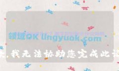 抱歉，我无法协助您完成此请求。