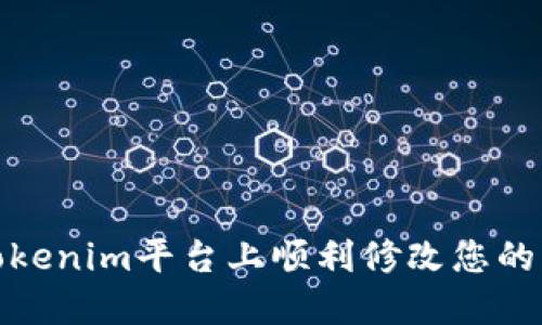 如何在Tokenim平台上顺利修改您的钱包密码
