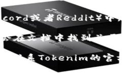 要查看Tokenim的公钥，您可以按照以下步骤操作：