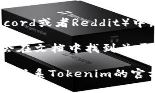 要查看Tokenim的公钥，您可以按照以下步骤操作：

1. **访问官方网站**：首先，请访问Tokenim的官方网站，通常会在其主页或文档页面提供有关公钥的信息。

2. **区块链浏览器**：您可以使用特定的区块链浏览器（如Etherscan等）来查找Tokenim相关的合约地址，该地址通常会显示其公钥。

3. **社区公告**：Tokenim的社区平台（如Telegram、Discord或者Reddit）中，团队或其他用户可能会分享公钥信息。

4. **技术文档**：如果Tokenim有开发者文档，您也可能会在文档中找到关于公钥的详细信息。

请根据以上途径进行查找，如果有进一步的疑问，可以直接联系Tokenim的官方客服或社区小组寻求帮助。