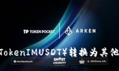 如何将Token（例如TokenIMUSDT）转换为其他加密货币
