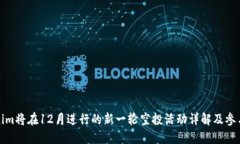 Tokenim将在12月进行的新一轮空投活动详解及参与