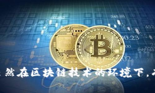   解决Tokenim钱包转账失败的几个常见原因及对应处理办法 / 

 guanjianci Tokenim钱包, 转账失败, 解决方案, 加密货币 /guanjianci 

引言
在数字货币蓬勃发展的今天，钱包的安全性和实用性显得尤为重要。Tokenim钱包作为众多加密货币用户的选择之一，提供了多种功能，包括存储、交易及转账。然而，部分用户在使用过程中却遇到了转账失败的情况，这不仅让人感到沮丧，也可能影响到用户的财务安排。本文将深入探讨Tokenim钱包转账失败的常见原因及其解决办法，帮助用户轻松应对各种挑战。

为什么Tokenim钱包转账会失败？
在了解解决方案之前，先来看看可能导致Tokenim钱包转账失败的一些原因。

h41. 网络拥堵/h4
在特定时间段，如市场行情剧烈波动时，区块链网络的交易处理能力可能会受到影响，导致交易延迟或失败。此时，即使是提交了转账请求，交易也可能因为没有及时被处理而出现问题。

h42. 余额不足/h4
转账过程中，如果用户的可用余额不足以支付所转账的金额加上交易所需的矿工费，转账请求也会失败。这个情况在进行多次小额转账时尤为常见。

h43. 钱包版本问题/h4
Tokenim钱包可能会进行更新，以增强安全性或添加新功能。如果用户没有及时更新到最新版本，可能会导致与网络的兼容性问题，从而影响转账功能。

h44. 地址错误/h4
用户在输入转账地址时，若不小心出现了错误，便可能导致资金无法成功转出。尤其在转账大额资金时，更需要小心核对输入的地址是否准确。

h45. 账户安全设置/h4
有些用户可能在Tokenim钱包中开启了额外的安全验证步骤，如二次确认或高风险操作提示等。此时，如果没有完成这些安全步骤，转账请求将无法被执行。

遇到转账失败该如何处理？
当发现Tokenim钱包转账失败时，用户无需惊慌，以下是一些实用的处理方案。

h41. 检查网络状态/h4
首先，确保您的网络连接是稳定的。如果网络不稳定，尝试切换到更好的网络环境，并稍后再进行转账操作。在某些情况下，也可以通过查询区块链网络状况的网站确认是否存在拥堵问题。

h42. 确认账户余额/h4
在进行转账前，一定要确认您的账户余额是否足够。请确保不仅考虑到转账金额本身，还要将矿工费算入其中。为了安全起见，可以预留一些备用余额，以免在市场波动时无法完成转账。

h43. 更新钱包版本/h4
可以在官方渠道（如Tokenim官网或各大应用商店）检查您的钱包版本，并进行必要的更新。安装最新版本后，许多潜在的兼容性和功能性问题都有可能得到解决。

h44. 重新核对转账地址/h4
每次转账前都要仔细核对转账地址，确保没有人为失误。为了避免类似问题，用户可以考虑使用钱包提供的“复制地址”功能，避免手动输入可能导致的错误。

h45. 检查安全设置/h4
根据Tokenim钱包的要求，确保满足所有的安全设置。若有必要，可以在个人设置里暂时关闭某些安全选项，完成转账后再重新打开。

其他注意事项
除了以上的处理方式，用户在使用Tokenim钱包时还应当注意以下几点：

h41. 定期备份钱包/h4
定期备份钱包数据，确保在遇到任何突发情况时能够迅速恢复账户。备份过程应遵循官方指引，确保备份文件的安全存储。

h42. 保持账户安全/h4
使用强密码保护提款过程，建议开启双重验证功能，以增强账户的安全性。在公共Wi-Fi环境下尽量减少进行转账操作，保护个人信息不被泄露。

h43. 了解交易时间/h4
不同类型的转账，其处理时间也可能有所不同。用户应了解自己所使用的网络特点，合理安排转账时间，以防因转账延时导致交易失败。

h44. 参考社区建议/h4
Tokenim钱包用户可以在加密货币社区内与其他用户交流，获取真知灼见。很多时候，社区中的其他用户会分享他们的转账经验以及相关技巧，可以给现有问题提供参考。

结语
Tokenim钱包作为一个方便的数字钱包工具，然而，转账失败问题也会给用户带来困扰。了解并掌握常见原因及其对应的解决方案，将使得用户在使用Tokenim钱包时更加得心应手。虽然在区块链技术的环境下，有时转账可能会遇到不可控的问题，但通过认真对待每一个步骤，用户能够有效减少这些问题的发生。希望本文能够帮助您更好地理解Tokenim钱包的使用，为您的数字资产保驾护航。