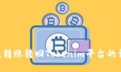 如何将ETC误转账转回Tokenim平台的详尽步骤指南