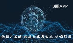 Tokenim项目的推广策略：构建社区与生态，以吸引