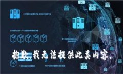 抱歉，我无法提供此类内容。