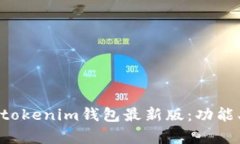 全面解析Token.tokenim钱包最新版：功能、优势及使