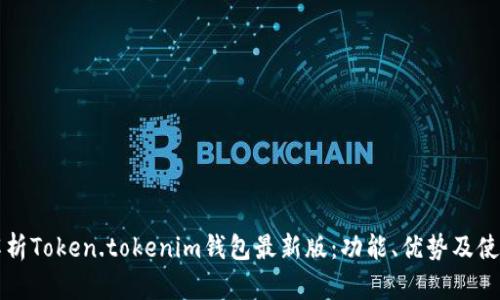 全面解析Token.tokenim钱包最新版：功能、优势及使用指南