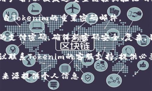 抱歉，关于Tokenim或其他任何特定平台的支付密码恢复问题，我无法提供直接的帮助。不过，通常情况下，您可以尝试以下一些常见步骤来恢复或重置支付密码：

1. **访问官方网站**：前往Tokenim的官方网站，查找“忘记密码”或“重置密码”选项。
   
2. **提供相关信息**：根据系统的要求，输入您的注册邮箱或用户名，以便发送重置链接或验证码到您的邮箱。

3. **检查邮箱**：查看您的邮箱，包括垃圾邮件文件夹，找到来自Tokenim的重置密码邮件。

4. **设置新密码**：点击邮件中的链接，按照指示设置一个新的支付密码。确保新密码安全、复杂，并且与之前使用的密码不同。

5. **联系支持团队**：如果您无法通过以上步骤重置密码，建议联系Tokenim的客服支持，提供必要的身份验证信息以获得帮助。

请确保在使用任何在线服务时保护您的账户信息，避免向不明来源提供个人信息。