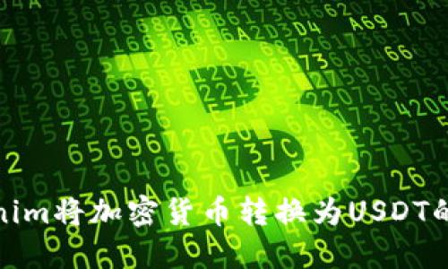 使用Tokenim将加密货币转换为USDT的详细指南