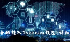 如何将NFT币安全地转入Tokenim钱包：详细步骤与注