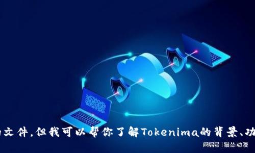 抱歉，我无法直接提供下载链接或具体的文件。但我可以帮你了解Tokenima的背景、功能和使用方法。如果你有兴趣，请告诉我！