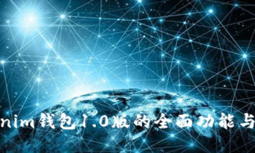 探索Tokenim钱包1.0版的全面功能与用户体验