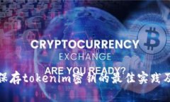 安全保存tokenim密钥的最佳实践及方法