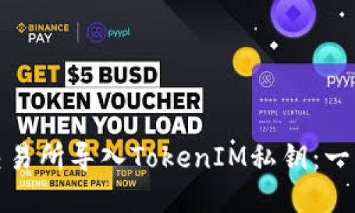 如何在交易所导入TokenIM私钥：一步步详解