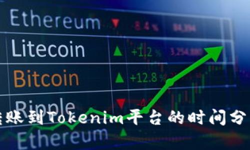 火币交易所转账到Tokenim平台的时间分析与操作指南