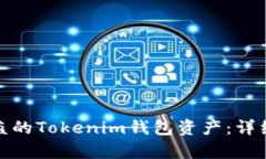 如何有效追回被盗的Tokenim钱包资产：详细步骤与