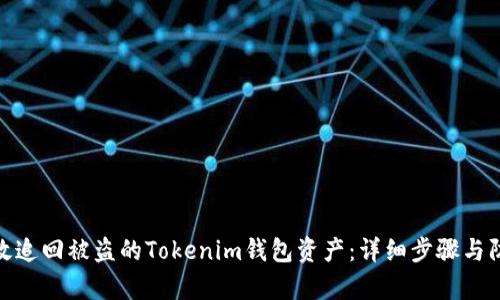如何有效追回被盗的Tokenim钱包资产：详细步骤与防范措施
