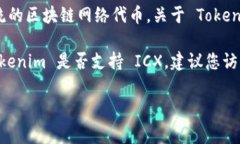 Tokenim 是一种基于区块链的数字资产交易和管理平