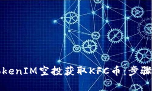 如何参与TokenIM空投获取KFC币：步骤与注意事项