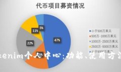 全面解析Tokenim个人中心：功能、使用方法与最佳