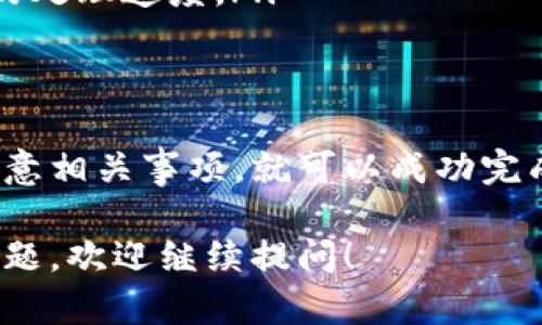 关于USDT的提取和转换，首先需要理解一些基本概念和流程。以下是更详细的解答，希望能帮助到你。

1. 理解USDT和Tokenim
USDT（Tether）是一种稳定币，通常与美元的价值挂钩。它在加密货币交易中广泛应用，常见于各种交易所，比如火币（Huobi）。Tokenim是另一种加密货币平台，专注于用户友好的交易体验和多种数字资产的管理。

2. 火币（Huobi）平台的功能
火币作为一个全球知名的数字资产交易平台，提供了多种加密货币的交易和资产管理服务。用户可以在火币上交易USDT，以及其他众多数字资产。火币还允许用户在不同区块链之间进行资产的转移和提取。

3. 提取USDT到Tokenim的步骤
如果你想将火币上的USDT提取到Tokenim账户，以下是可以遵循的步骤：
ol
listrong创建Tokenim账户：/strong如果你还没有Tokenim账户，请先访问其官网注册一个账户并完成身份验证。/li
listrong获取Tokenim的接收地址：/strong登录Tokenim后，找到USDT的充值选项，系统会给出一个USDT充值地址。确保这个地址正确无误。/li
listrong登录火币账户：/strong在火币上使用你的账户信息登录，然后找到“资产”或“钱包”功能。/li
listrong选择USDT提取：/strong在资产列表中找到USDT，点击提取选项。/li
listrong输入接收地址和数量：/strong在提取页面，输入你从Tokenim获得的USDT接收地址以及你希望提取的数量。/li
listrong确认信息：/strong仔细核对所有信息，确保接收地址和提取数量都是正确的，避免因输入错误而造成的损失。/li
listrong完成提取：/strong按照火币的提示完成提取过程。可能需要进行安全验证，比如输入验证码或进行二次身份验证。/li
listrong检查Tokenim余额：/strong提取完成后，返回Tokenim查看USDT余额是否到账。/li
/ol

4. 提取USDT需要注意的事项
在提取过程中，有几个关键点需要特别关注：
ul
listrong网络选择：/strong不同的区块链支持不同的转账方式。确保在提取时选择正确的网络（如ERC-20或TRC-20）。/li
listrong提取费用：/strong火币通常会收取一定的提取手续费，具体费用可以在平台上查看。/li
listrong转账时间：/strong提取后，转账时间可能会因网络拥堵而有所不同，耐心等待资金到账。/li
listrong安全性：/strong始终保持账户安全，确保使用强密码，启用双重身份验证，以防止账户被黑客攻击。/li
/ul

5. USDT的应用场景
USDT作为稳定币，其应用场景非常广泛：
ul
listrong作为交易对：/strong在众多交易所中，USDT常被用作其他加密货币的交易对，方便用户灵活交易。/li
listrong避险工具：/strong由于传统市场的不稳定，投资者通常在波动时将资产转为USDT，以锁定价值。/li
listrong在DeFi中使用：/strong用户可以在去中心化金融（DeFi）平台中使用USDT进行流动性挖矿、借贷等操作。/li
listrong国际汇款：/strongUSDT也被广泛应用于跨境汇款，避免传统银行高额费用和缓慢的处理速度。/li
/ul

6. 结论
总的来说，从火币平台提取USDT到Tokenim是一个相对简单的过程，只要按照步骤操作并注意相关事项，就可以成功完成转账。希望这些信息能帮助你顺利进行操作，享受加密货币带来的便利和机会。

以上是详细的解答和内容，希望这能为你解开关于USDT提取到Tokenim的疑问。如有更多问题，欢迎继续提问！