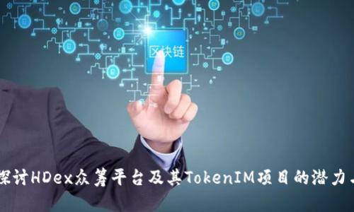 深入探讨HDex众筹平台及其TokenIM项目的潜力与应用