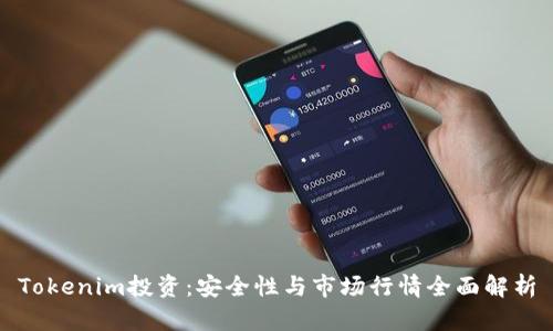 Tokenim投资：安全性与市场行情全面解析