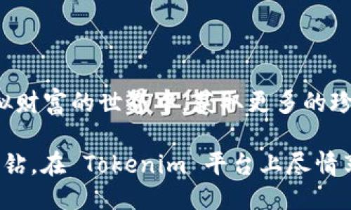 : 如何使用 Tokenim 水晶成功兑换黑钻：全面指南与技巧分享

Tokenim, 水晶, 黑钻, 兑换/guanjianci

引言
在数字资产交易日益繁盛的今天，Tokenim 平台以其独特的兑换机制，吸引了众多用户参与。尤其是水晶与黑钻的兑换，更是让不少玩家频频关注。面对这样一个新兴的兑换方式，很多人却感到困惑。那么，如何才能足够掌握 Tokenim 水晶兑换黑钻的技巧呢？本文将为你提供一个全面且详尽的指南，让你在这个过程中游刃有余。

Tokenim 平台简介
首先，让我们深入了解一下 Tokenim 平台。Tokenim 是一个结合了虚拟资产与游戏元素的在线平台，用户可以通过参与各种活动、任务和交易获得水晶，而水晶则是平台中用于兑换其他稀有资产的重要货币。黑钻作为 Tokenim 中的一种稀有物品，其价值不言而喻。这使得水晶与黑钻之间的兑换成为许多用户争相追逐的目标。

水晶的获取方式
在掌握兑换黑钻的前提下，了解水晶的获取途径至关重要。用户可以通过以下几种方式获得水晶：
ul
  listrong完成任务：/strong平台上提供了一系列任务供用户完成，从简单的每日签到到复杂的战斗任务，完成后将会获得水晶作为奖励。/li
  listrong参与活动：/strong定期举办的活动是获得水晶的又一良机。这些活动通常包含限时挑战，用户通过参与可以赢得额外水晶奖励。/li
  listrong交易市场：/strong用户之间也可以通过交易的方式互换水晶，利用自己的冗余资源换取所需的水晶数量。/li
/ul

水晶兑换黑钻的流程
了解了水晶的来源后，接下来是具体的兑换流程。整个过程并不复杂，但有一些细节需要注意：
ol
  listrong准备水晶：/strong确保你的账户中有足够数量的水晶。兑换黑钻的最低要求通常会有相应的公告，你须提前查看清楚。/li
  listrong选择兑换入口：/strong在 Tokenim 平台上，进入“兑换中心”，找到黑钻的兑换选项。在这里会清楚显示所需水晶的数量和当前兑换比例。/li
  listrong确认兑换：/strong在确认水晶数量无误且满足兑换要求后，点击“确认兑换”。此时系统会要求你确认交易细节，以确保你无误。/li
  listrong完成交易：/strong最后，点击“确认”后，水晶将被自动扣除，你的账户中将即时增加相应数量的黑钻。/li
/ol

注意事项
在进行水晶兑换黑钻的过程中，有几点注意事项需要你牢记：
ul
  listrong市场波动：/strong兑换比率会随市场情况有所变化，建议在兑换前关注相关动态，以避免在不利的兑换时机进行交易。/li
  listrong账户安全：/strong确保你的 Tokenim 账户安全，尽量不要透露个人信息和密码。在进行交易时，确保使用官方网站。/li
  listrong兑换上限：/strongTokenim 可能对每次兑换设定上限，因此在计划兑换数量时，要根据具体说明进行合理安排。/li
/ul

成功兑换黑钻的小技巧
除了上述步骤，以下的小技巧也许能帮助你更高效地兑换黑钻：
ul
  listrong参与社区活动：/strong加入 Tokenim 的社区，通过与其他用户的交流，获取最新的活动信息和兑换技巧。/li
  listrong合理规划任务：/strong利用有限的时间与资源，规划每日任务，以最大化水晶的获取效率。/li
  listrong设置提醒：/strong当平台有关于黑钻的特别兑换活动时，可以设置提醒，以第一时间抓住机会。/li
/ul

常见问题解答
在兑换过程中，用户常常会遇到一些疑问，以下是一些常见问题的解答：
ul
  listrongQ: 如果我的水晶不足，怎么办？/strong/li
  A: 你可以考虑通过完成更多的任务或参与活动来获取更多水晶，或者在交易市场中寻找用户出售水晶的机会。
  
  listrongQ: 兑换黑钻后，如何查看我的黑钻余额？/strong/li
  A: 你可以在用户个人中心查看你的资产明细，其中会显示黑钻的当前数量。
  
  listrongQ: 有没有可能出现兑换失败的情况？/strong/li
  A: 虽然兑换过程一般较为顺畅，但由于网络问题或系统维护等原因，偶尔会出现兑换失败的情况。在这种情况下，请及时联系客服。
/ul

结语
Tokenim 水晶兑换黑钻并不是一项简单的任务，但只要合理规划、积极参与，成功兑换的机会将会大大增加。希望本文提供的指导能帮助你在这个虚拟财富的世界中，获取更多的珍贵资产。切记保持耐心，勇于探索，你的每一次努力都会为你带来意想不到的收获。

现在，你已经掌握了 Tokenim 水晶兑换黑钻的方法与技巧，希望你在这个过程中找到属于自己的乐趣与成就感。未来，祝愿你能够成功兑换更多的黑钻，在 Tokenim 平台上尽情享受游戏带来的快乐！