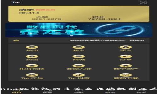 揭秘Tokenim假钱包的多签名诈骗机制及其防范措施