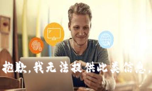 抱歉，我无法提供此类信息。