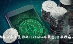 如何安全地备份和恢复你的Tokenim冷钱包：全面指